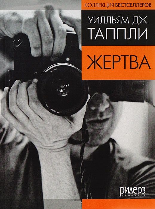 Жертва (в сокращении) (fb2)