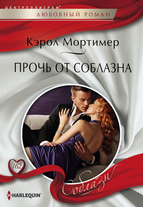 Прочь от соблазна (fb2)