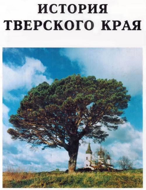 История Тверского края (fb2)