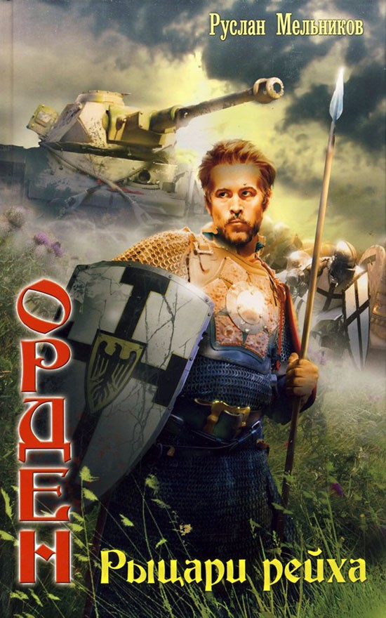 Рыцари рейха (fb2)