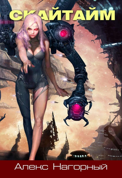 Изгои звёздной империи 1. СКАЙТАЙМ (fb2)