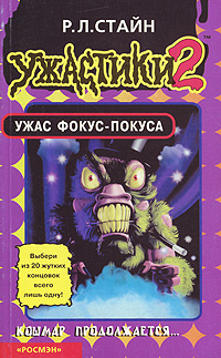 Ужас фокус-покуса (fb2)
