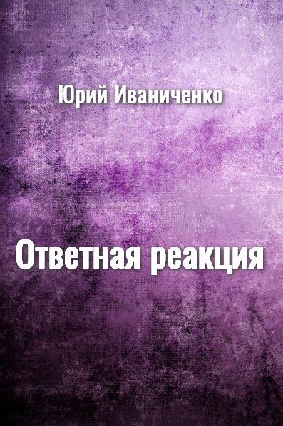 Ответная реакция (fb2)