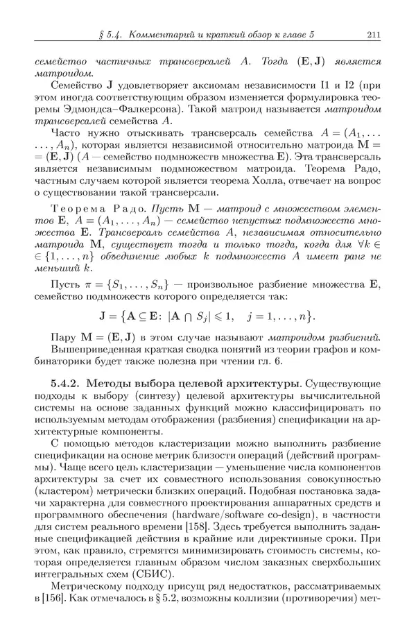 КулЛиб. Виктор Васильевич Топорков - Модели распределенных вычислений. Страница № 211