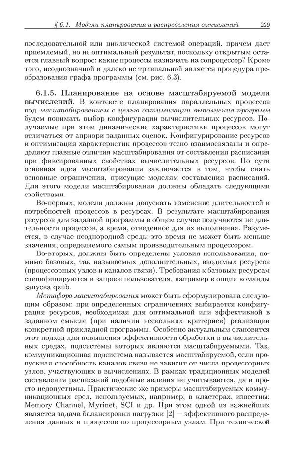 КулЛиб. Виктор Васильевич Топорков - Модели распределенных вычислений. Страница № 229
