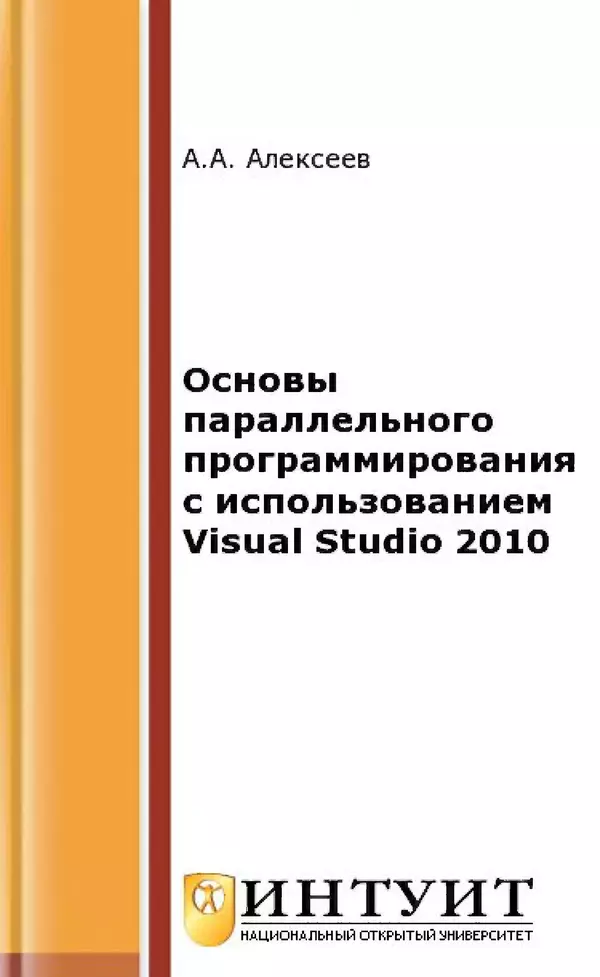 КулЛиб. А. А. Алексеев - Основы параллельного программирования с использованием Visual Studio 2010. Страница № 1
