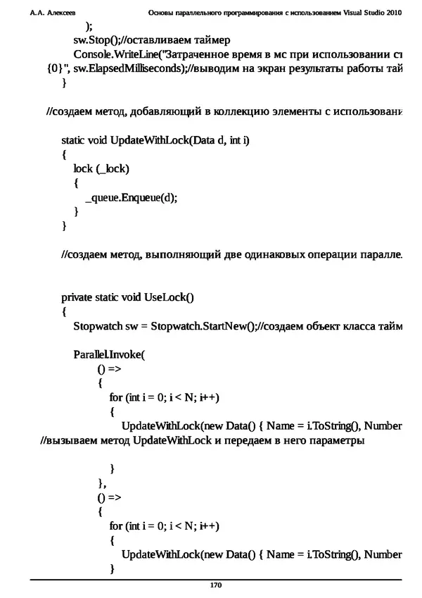 КулЛиб. А. А. Алексеев - Основы параллельного программирования с использованием Visual Studio 2010. Страница № 170