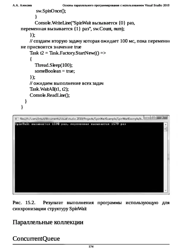 КулЛиб. А. А. Алексеев - Основы параллельного программирования с использованием Visual Studio 2010. Страница № 174