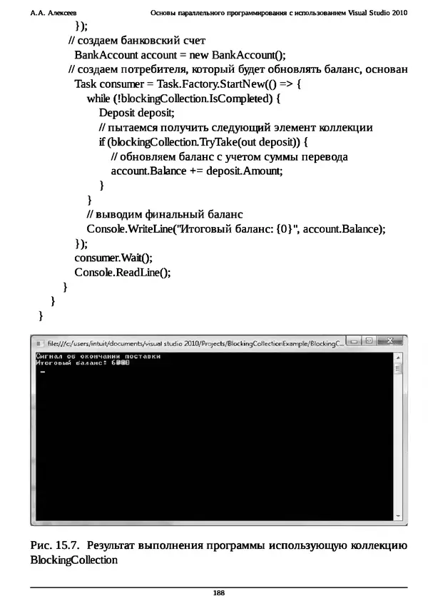 КулЛиб. А. А. Алексеев - Основы параллельного программирования с использованием Visual Studio 2010. Страница № 188