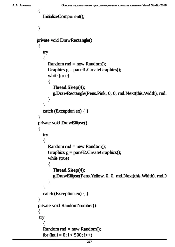 КулЛиб. А. А. Алексеев - Основы параллельного программирования с использованием Visual Studio 2010. Страница № 227