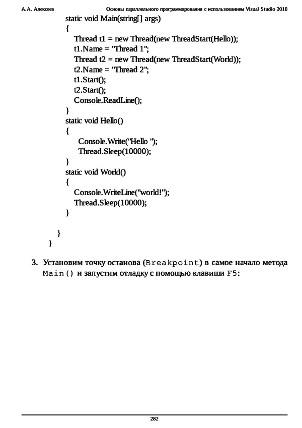 КулЛиб. А. А. Алексеев - Основы параллельного программирования с использованием Visual Studio 2010. Страница № 282