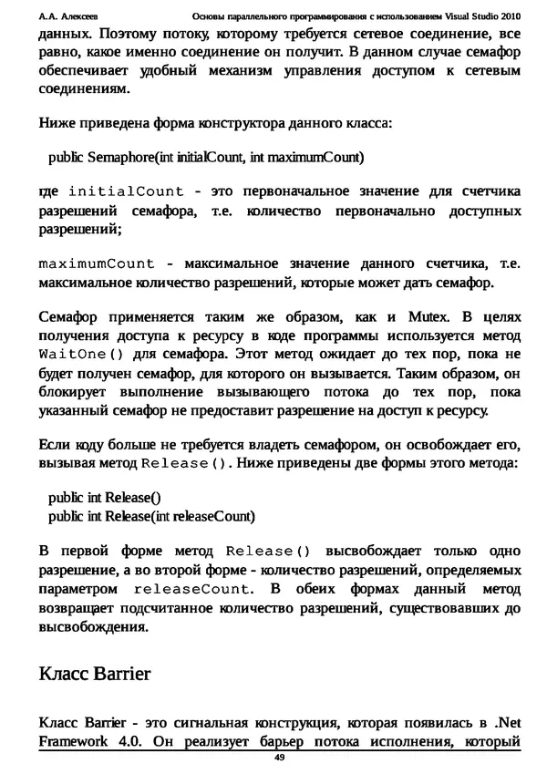 КулЛиб. А. А. Алексеев - Основы параллельного программирования с использованием Visual Studio 2010. Страница № 49