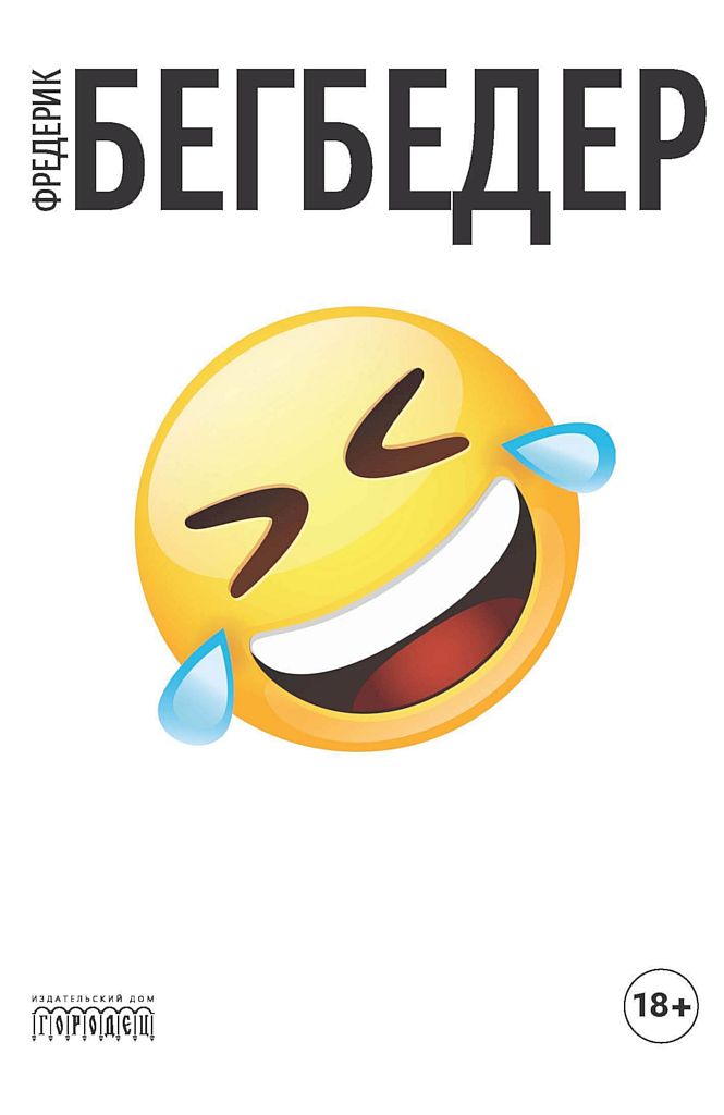 Человек, который плакал от смеха (fb2)