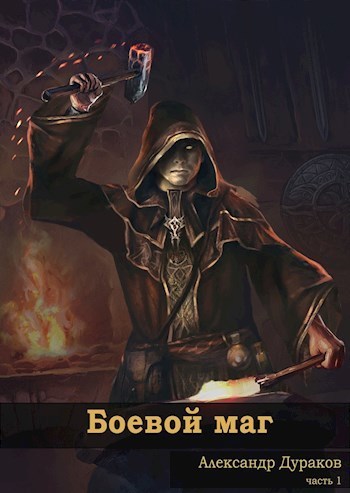 Боевой маг (СИ) (fb2)