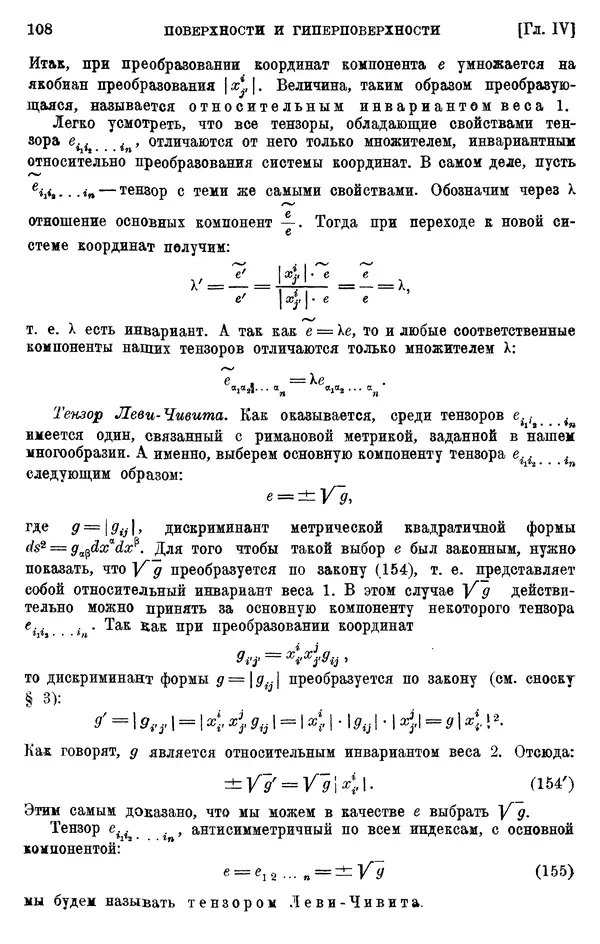 КулЛиб. П. К. Рашевский - Введение в риманову геометрию и тензорный анализ. Страница № 109