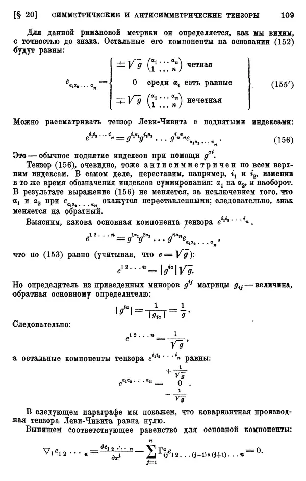 КулЛиб. П. К. Рашевский - Введение в риманову геометрию и тензорный анализ. Страница № 110