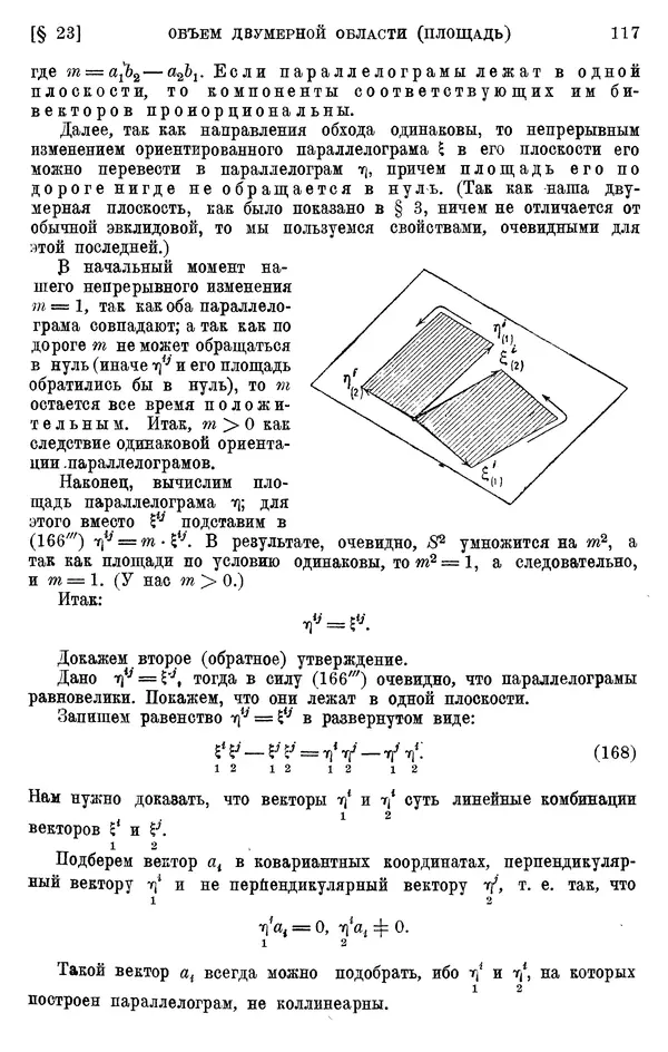 КулЛиб. П. К. Рашевский - Введение в риманову геометрию и тензорный анализ. Страница № 118