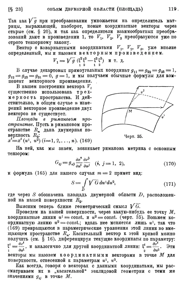 КулЛиб. П. К. Рашевский - Введение в риманову геометрию и тензорный анализ. Страница № 120