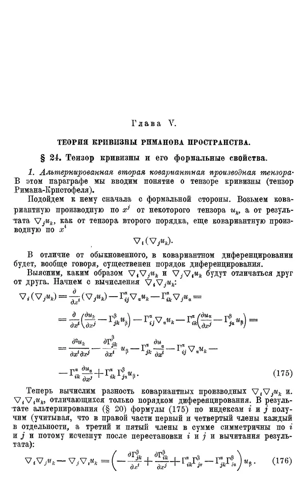 КулЛиб. П. К. Рашевский - Введение в риманову геометрию и тензорный анализ. Страница № 123
