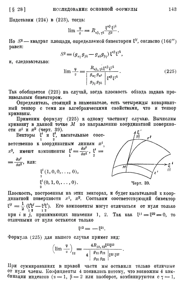 КулЛиб. П. К. Рашевский - Введение в риманову геометрию и тензорный анализ. Страница № 144