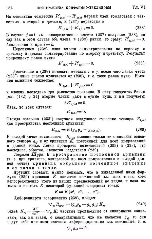 КулЛиб. П. К. Рашевский - Введение в риманову геометрию и тензорный анализ. Страница № 155