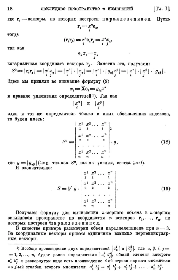 КулЛиб. П. К. Рашевский - Введение в риманову геометрию и тензорный анализ. Страница № 19