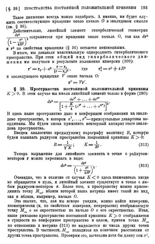 КулЛиб. П. К. Рашевский - Введение в риманову геометрию и тензорный анализ. Страница № 194