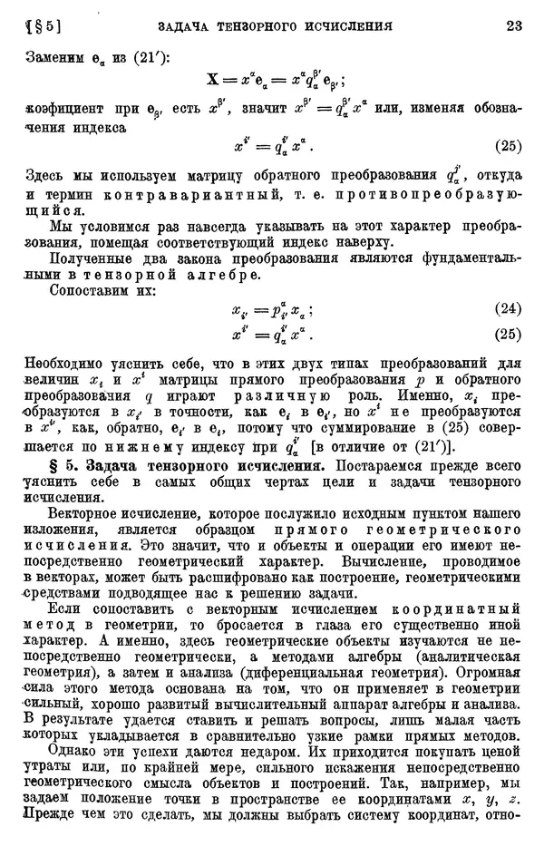 КулЛиб. П. К. Рашевский - Введение в риманову геометрию и тензорный анализ. Страница № 24