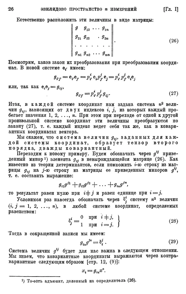 КулЛиб. П. К. Рашевский - Введение в риманову геометрию и тензорный анализ. Страница № 27