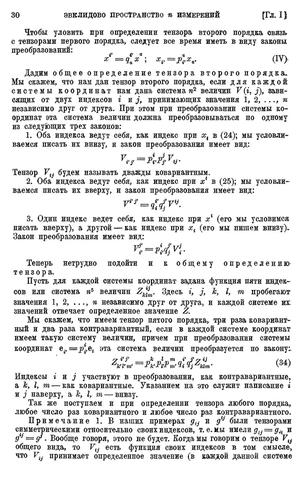 КулЛиб. П. К. Рашевский - Введение в риманову геометрию и тензорный анализ. Страница № 31