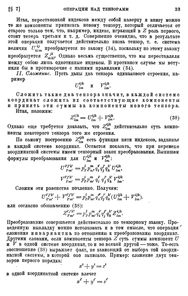 КулЛиб. П. К. Рашевский - Введение в риманову геометрию и тензорный анализ. Страница № 34