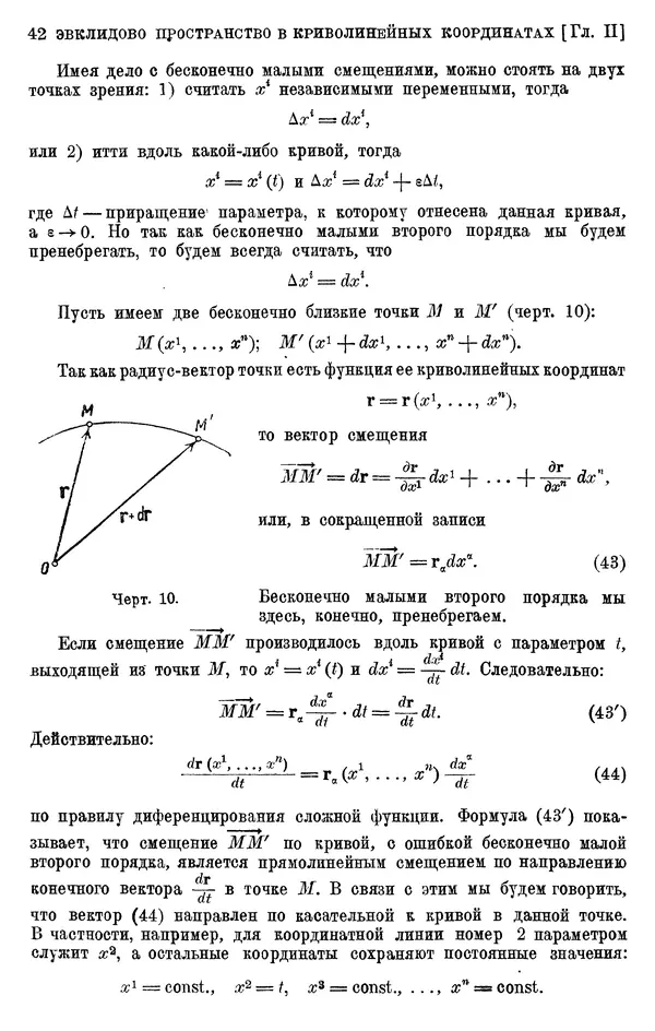 КулЛиб. П. К. Рашевский - Введение в риманову геометрию и тензорный анализ. Страница № 43