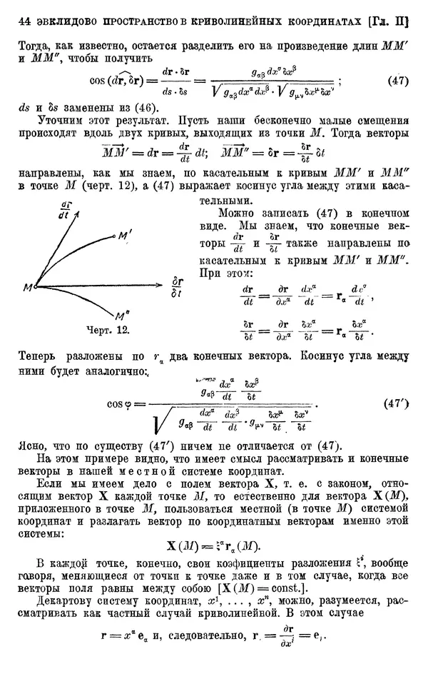 КулЛиб. П. К. Рашевский - Введение в риманову геометрию и тензорный анализ. Страница № 45