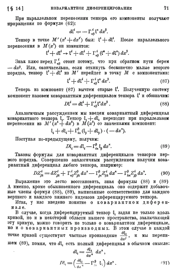 КулЛиб. П. К. Рашевский - Введение в риманову геометрию и тензорный анализ. Страница № 72