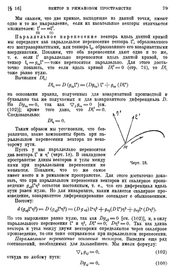 КулЛиб. П. К. Рашевский - Введение в риманову геометрию и тензорный анализ. Страница № 80