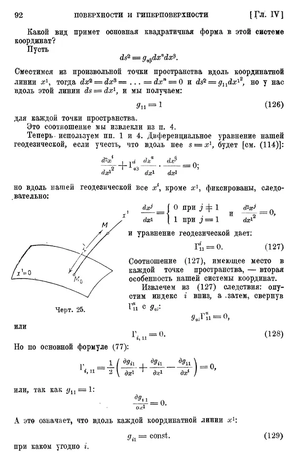 КулЛиб. П. К. Рашевский - Введение в риманову геометрию и тензорный анализ. Страница № 93