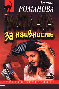 Расплата за наивность (fb2)