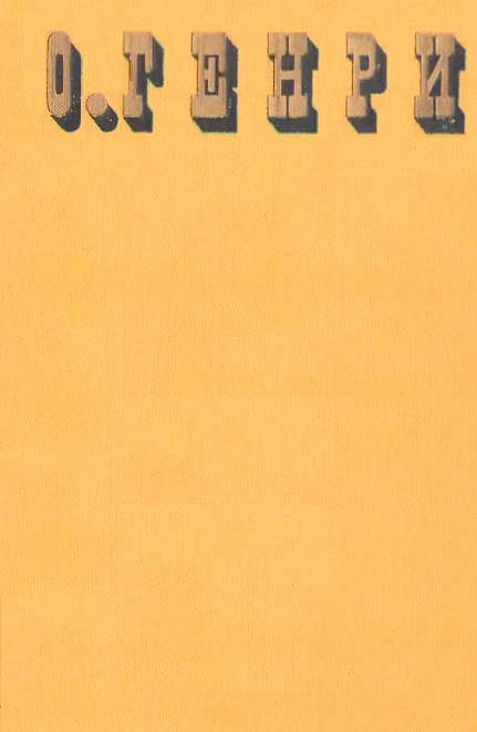 О. Генри. Сочинения в трёх томах (fb2)