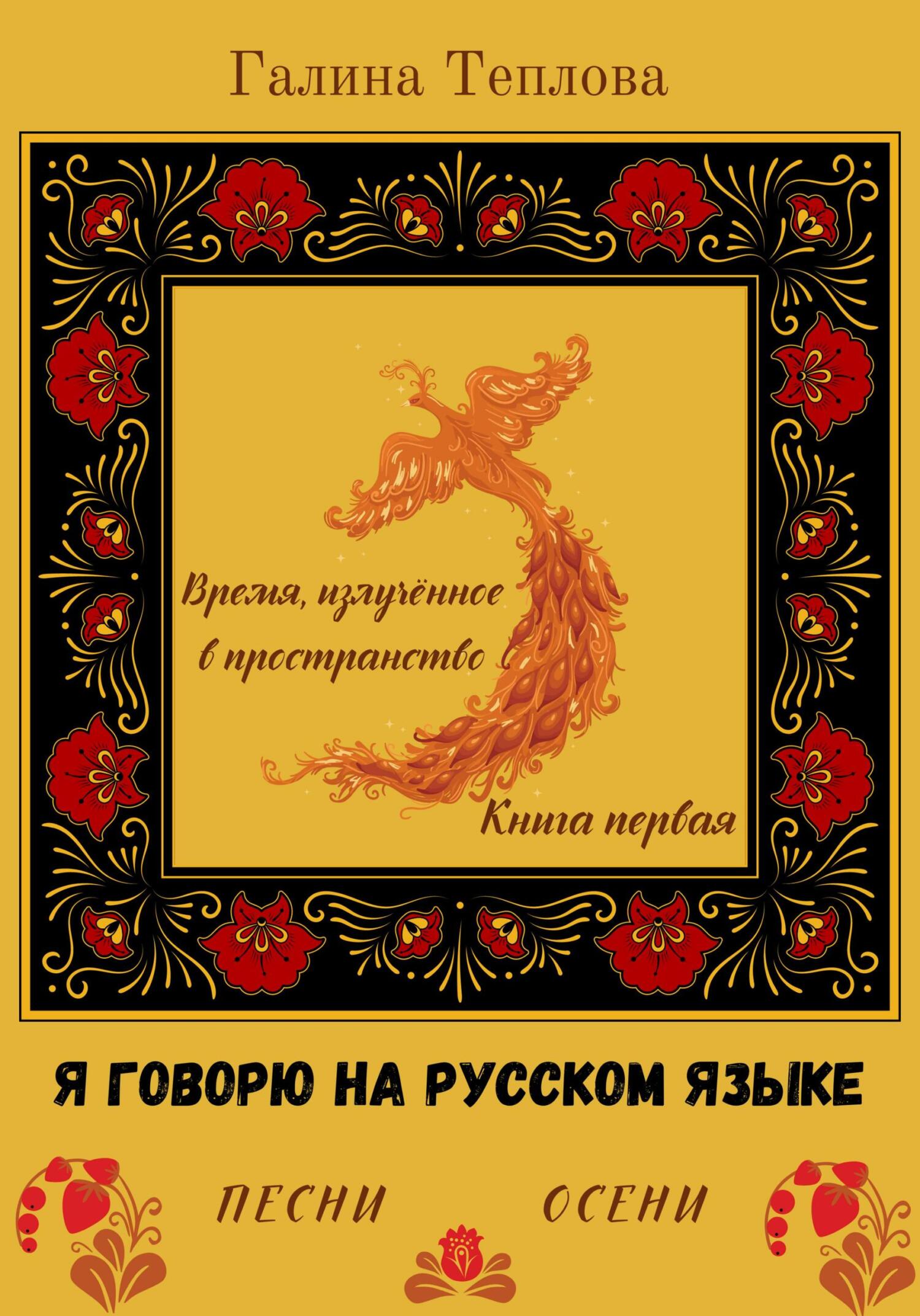 Я говорю на русском языке. Песни осени. Книга первая. Время излученное в пространство (fb2)