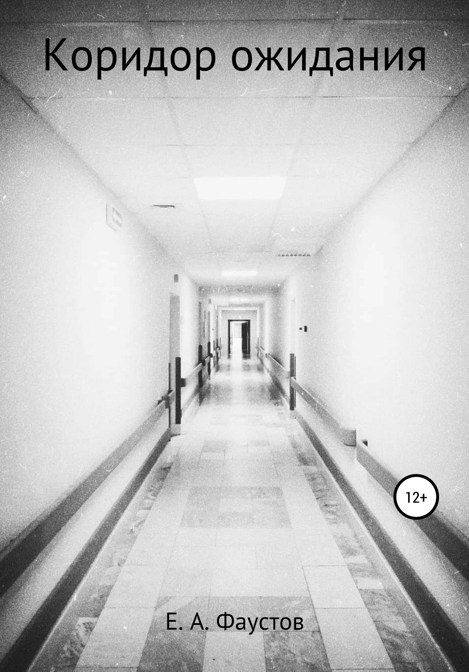 Коридор ожидания (fb2)