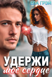 Удержи моё сердце (СИ) (fb2)