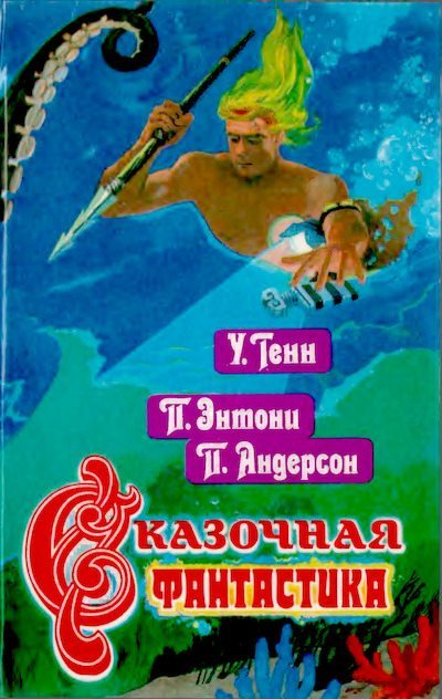 Сказочная фантастика. Книга вторая (djvu)