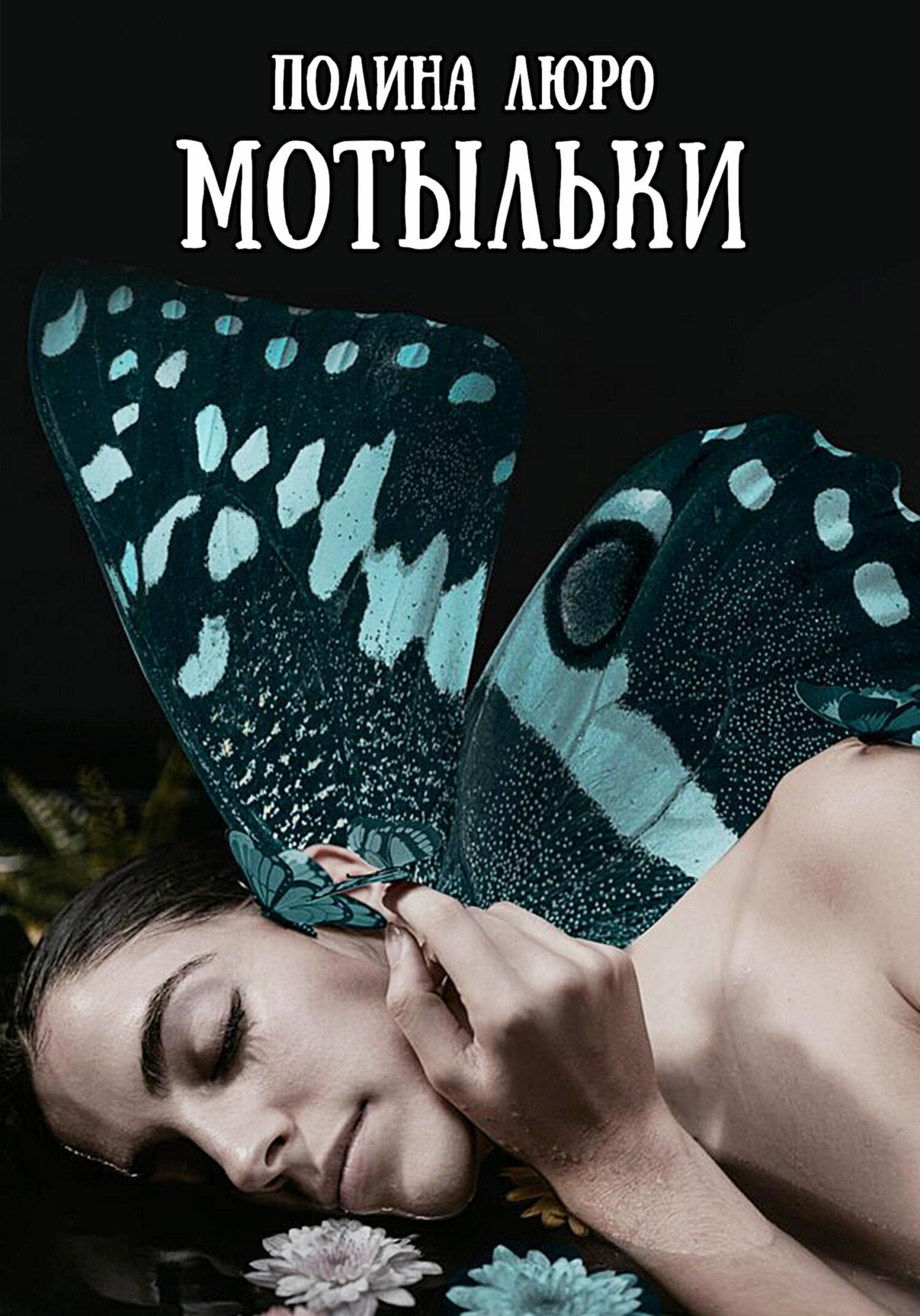 Мотыльки (fb2)