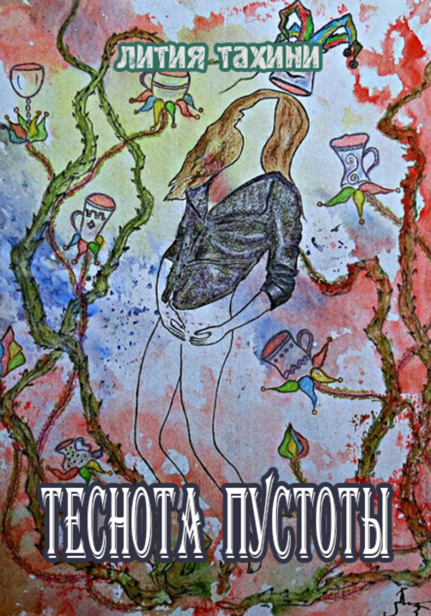 Теснота Пустоты (fb2)