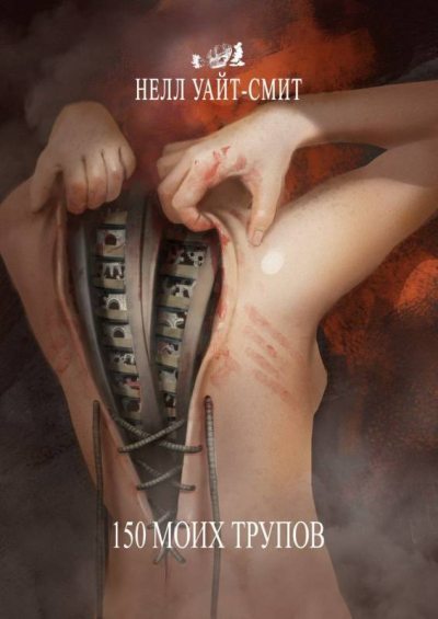 150 моих трупов (fb2)