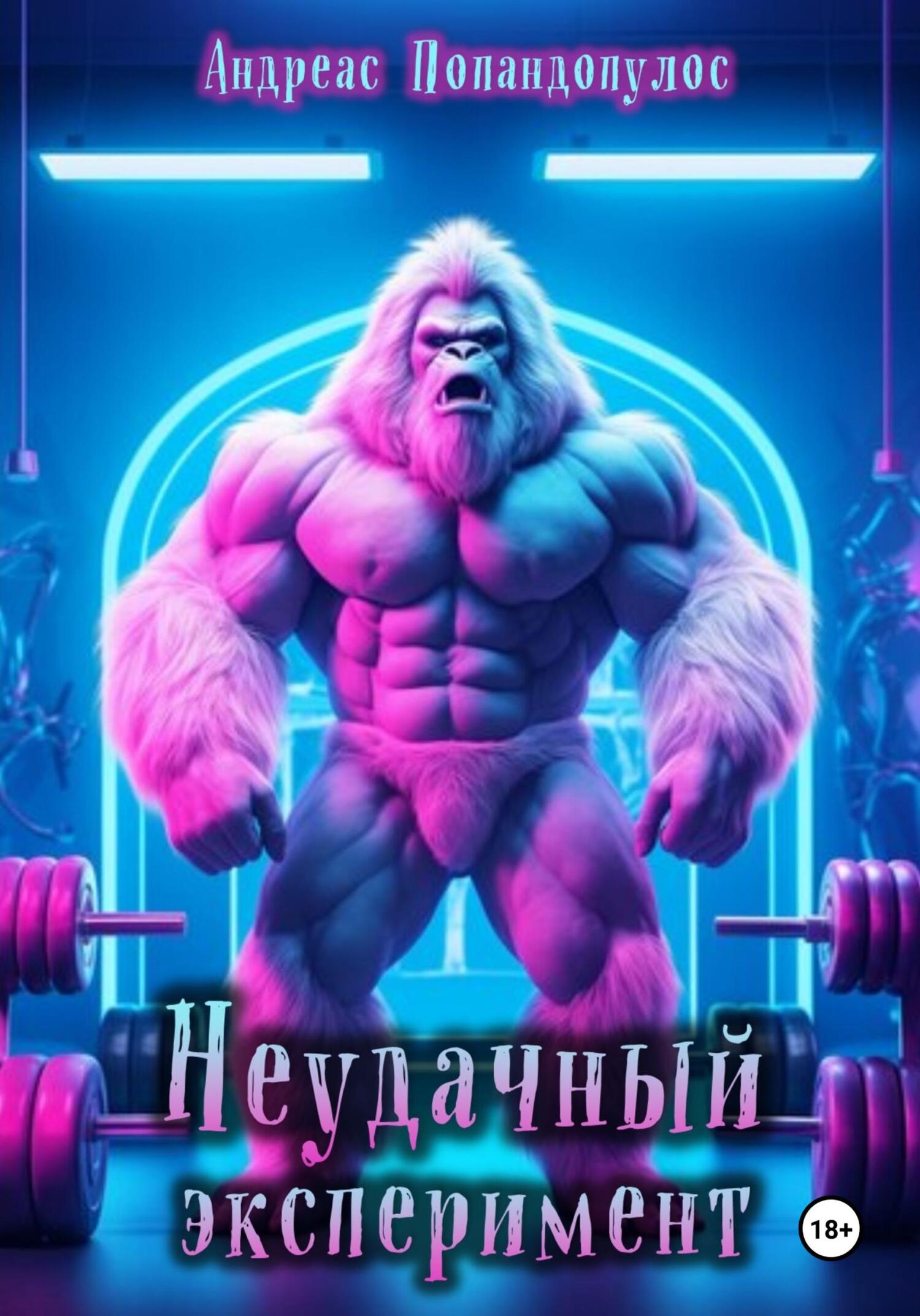 Неудачный эксперимент (fb2)