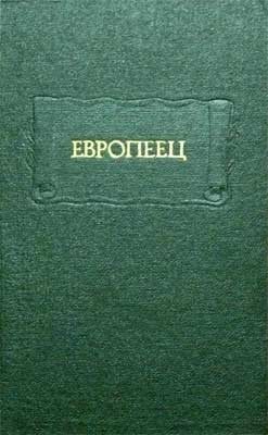 "Европеец", журнал И. В. Киреевского, 1832 (pdf)