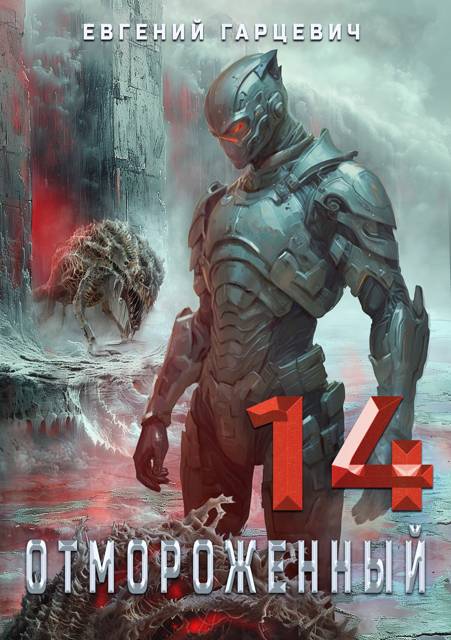 Отмороженный 14.0 (fb2)