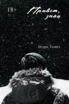 Привет, заяц (fb2)