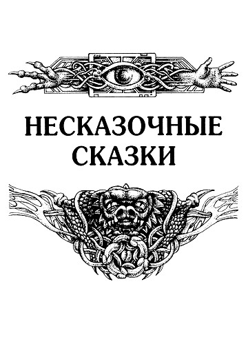 Несказочные сказки (fb2)